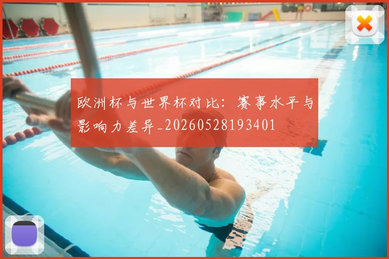 欧洲杯与世界杯对比:赛事水平与影响力差异_20260528193401