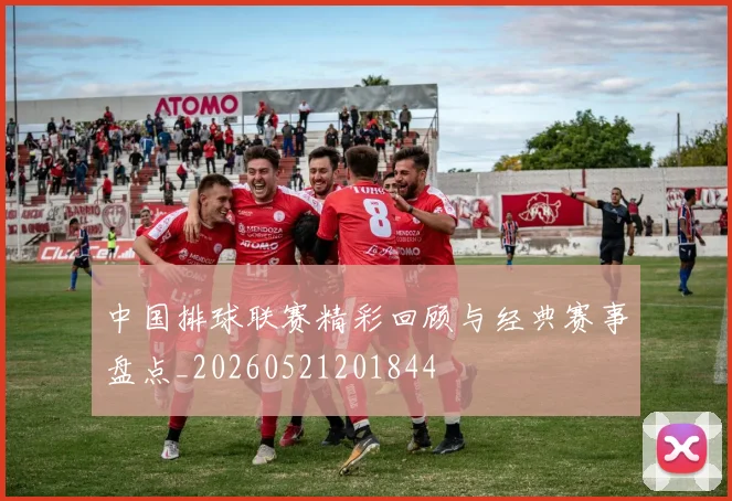中国排球联赛精彩回顾与经典赛事盘点_20260521201844