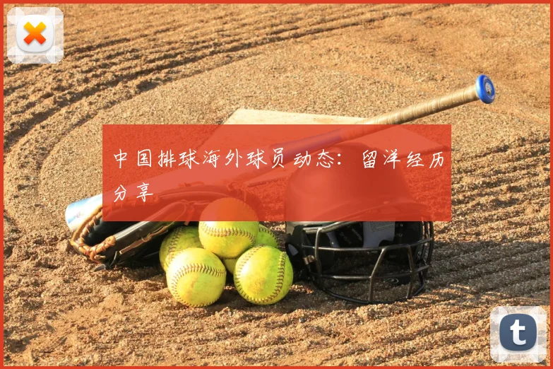 中国排球海外球员动态:留洋经历分享