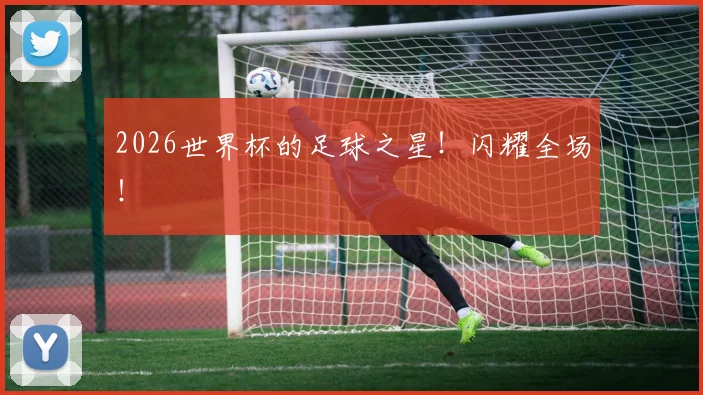 2026世界杯的足球之星!闪耀全场!