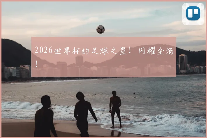 2026世界杯的足球之星！闪耀全场！