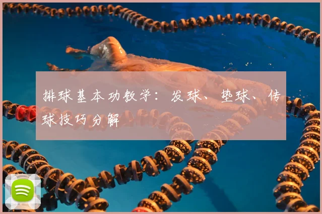 排球基本功教学：发球、垫球、传球技巧分解