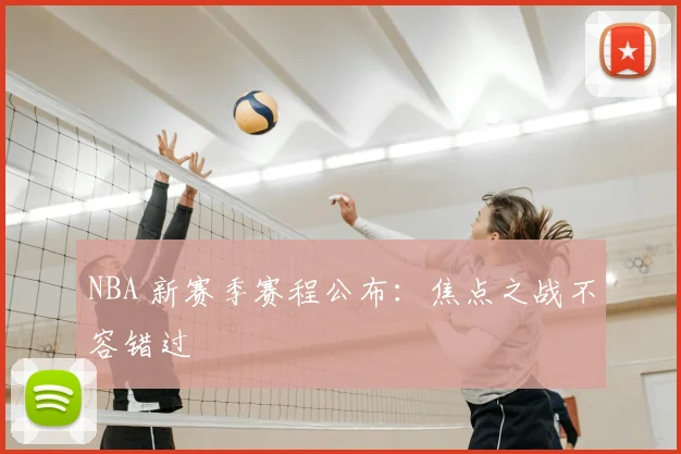 NBA 新赛季赛程公布:焦点之战不容错过