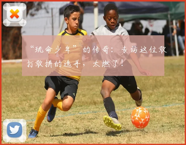 “玩命少年”的传奇:专访这位敢打敢拼的选手,太燃了!