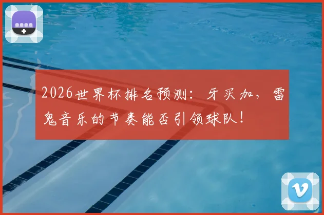 2026世界杯排名预测:牙买加,雷鬼音乐的节奏能否引领球队!