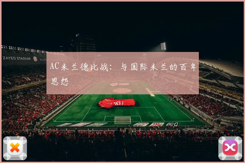 AC米兰德比战:与国际米兰的百年恩怨