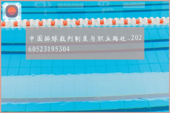 中国排球裁判制度与职业路径_20260523195304