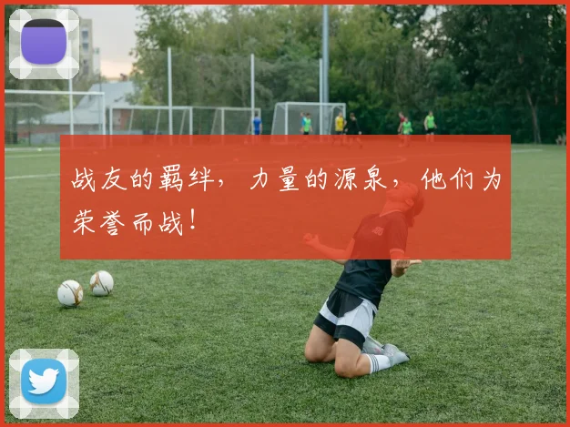 战友的羁绊，力量的源泉，他们为荣誉而战！