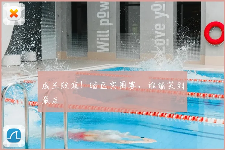 成王败寇!暗区突围赛,谁能笑到最后