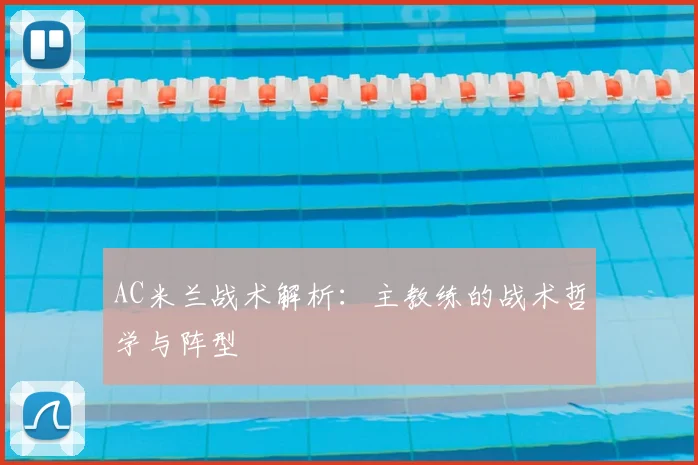 AC米兰战术解析：主教练的战术哲学与阵型