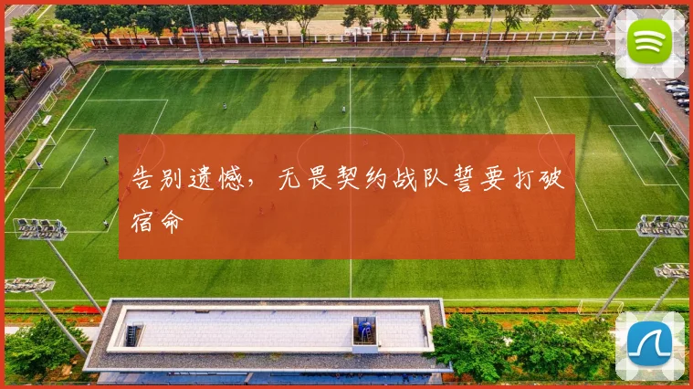 告别遗憾，无畏契约战队誓要打破宿命