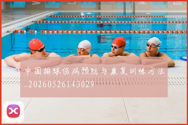 中国排球伤病预防与康复训练方法_20260526143029