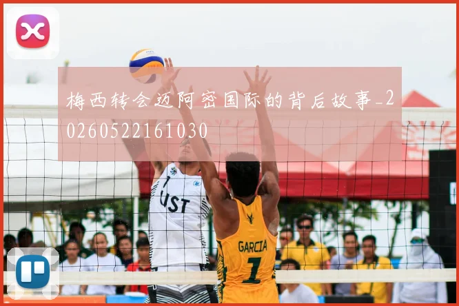 梅西转会迈阿密国际的背后故事_20260522161030