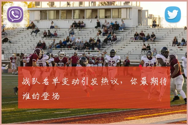 战队名单变动引发热议，你最期待谁的登场