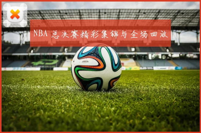 NBA 总决赛精彩集锦与全场回放