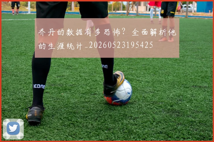 乔丹的数据有多恐怖？全面解析他的生涯统计_20260523195425