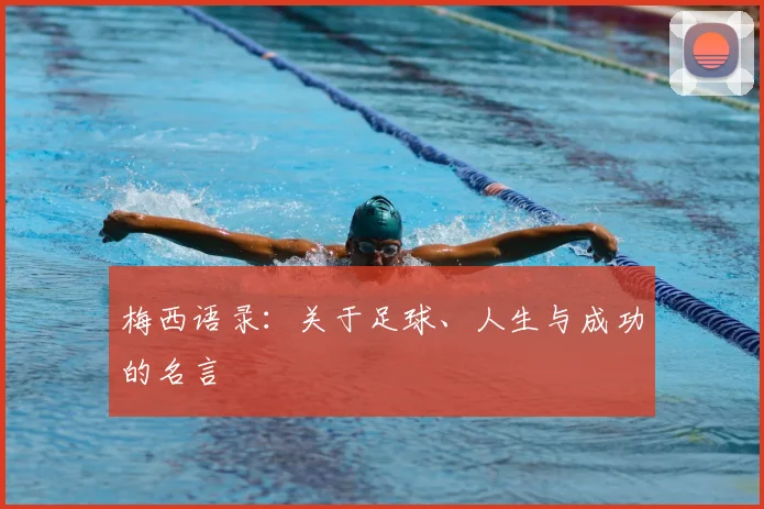 梅西语录：关于足球、人生与成功的名言