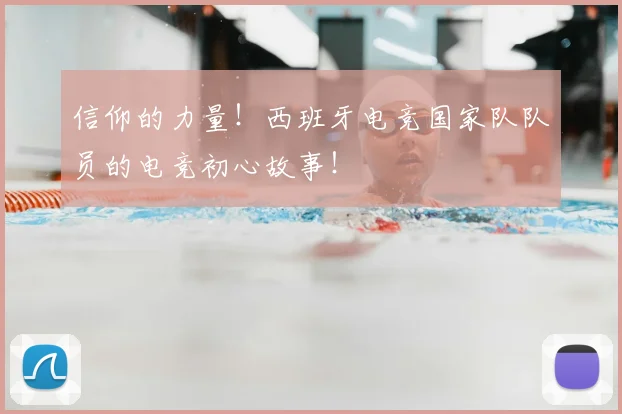 信仰的力量!西班牙电竞国家队队员的电竞初心故事!
