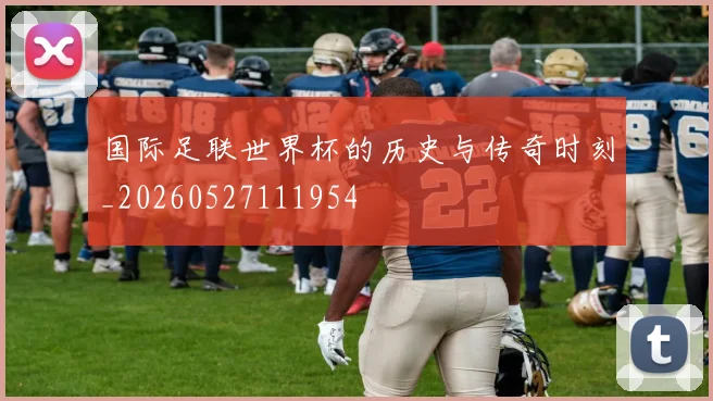 国际足联世界杯的历史与传奇时刻_20260527111954