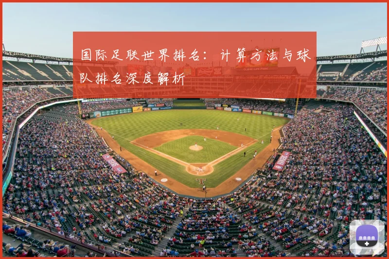 国际足联世界排名：计算方法与球队排名深度解析