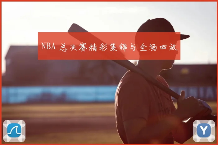 NBA 总决赛精彩集锦与全场回放