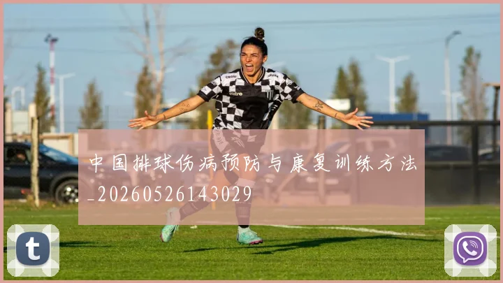 中国排球伤病预防与康复训练方法_20260526143029