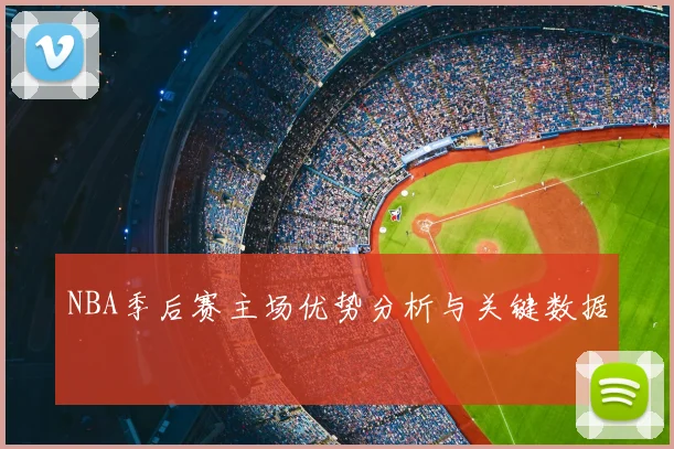 NBA季后赛主场优势分析与关键数据