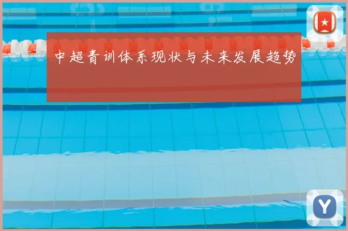 中超青训体系现状与未来发展趋势